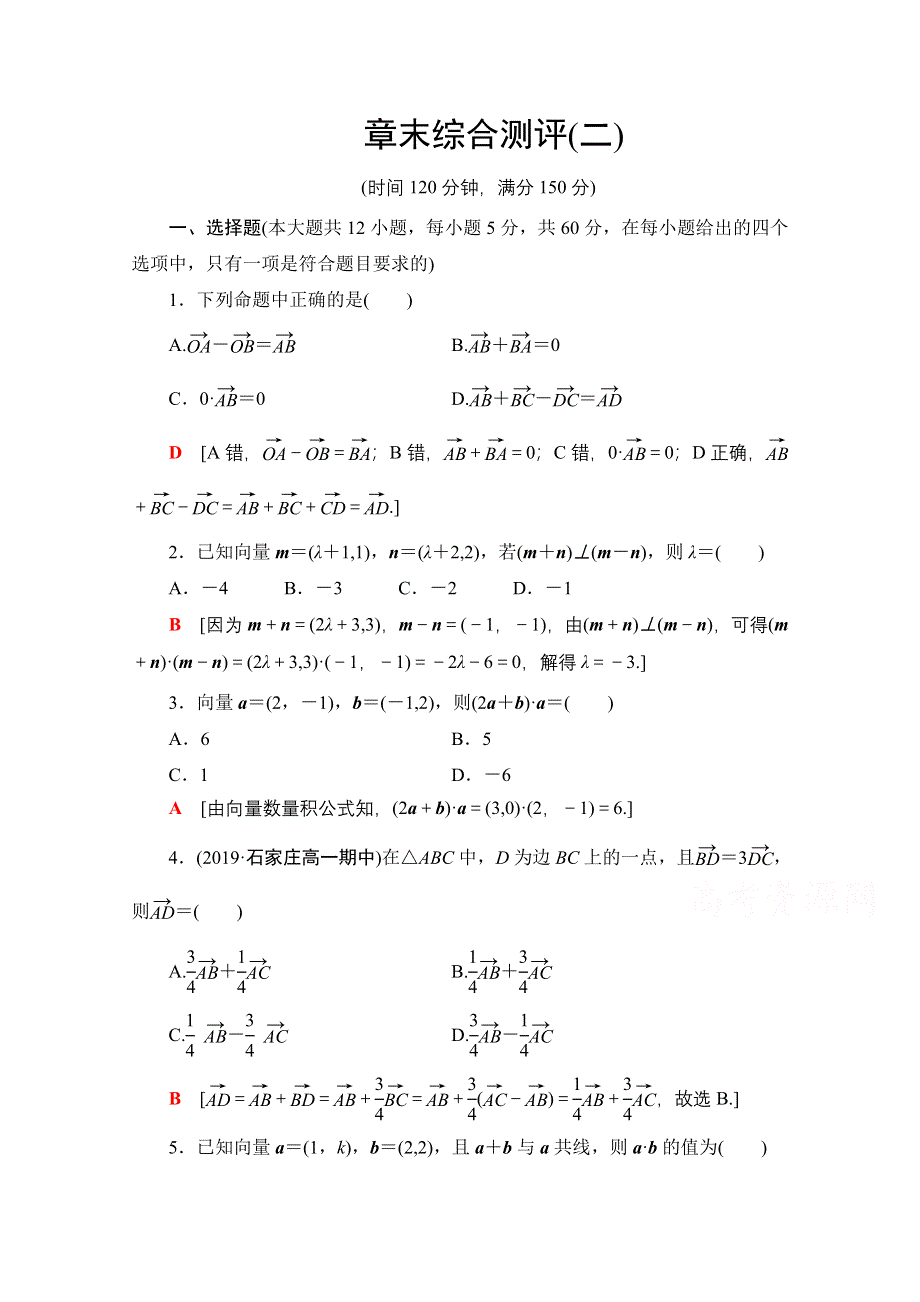 2020-2021学年数学人教A版必修4章末综合测评2 WORD版含解析.doc_第1页