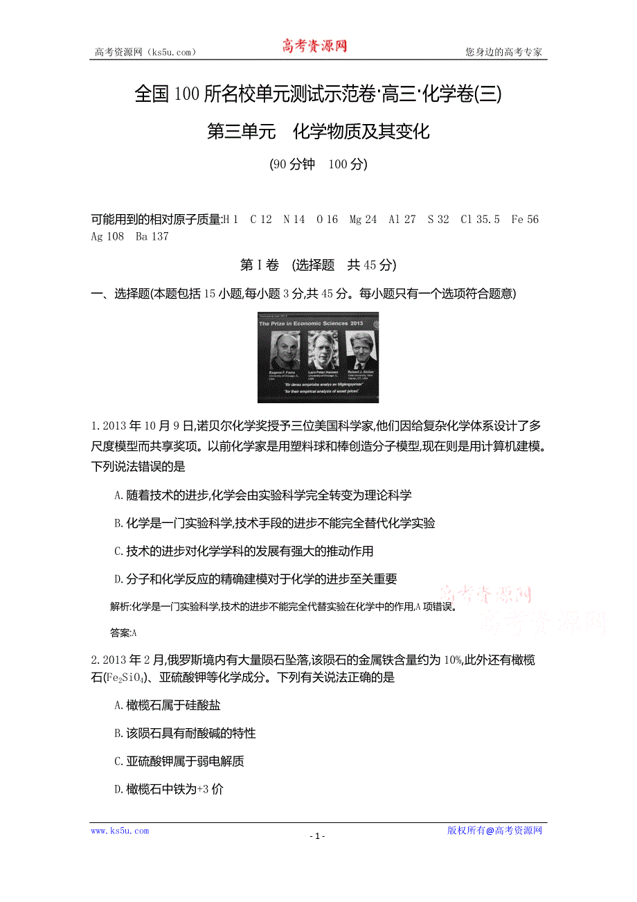 《全国100所名校单元测试示范卷》高三化学（人教版 东部2）2016一轮复习备考：第三单元 化学物质及其变化（教师用卷）.doc_第1页