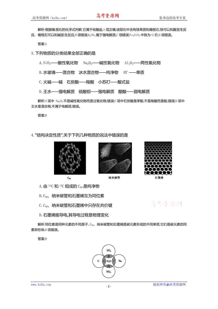 《全国100所名校单元测试示范卷》高三化学（人教版 东部2）2016一轮复习备考：第三单元 化学物质及其变化（教师用卷）.doc_第2页