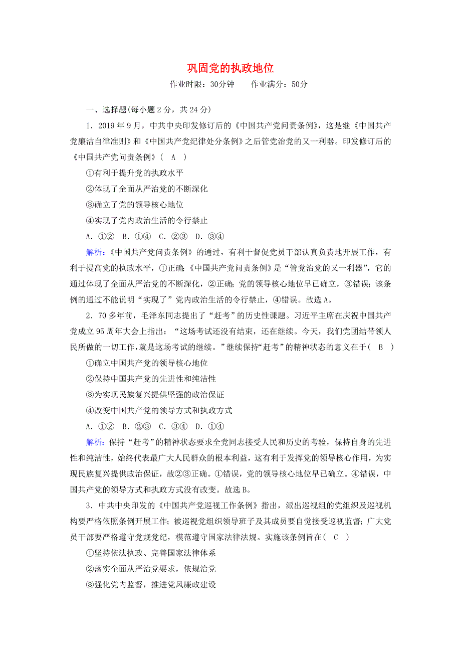 2020新教材高中政治 第一单元 中国共产党的领导 3-2 巩固党的执政地位测试（含解析）新人教版必修3.doc_第1页