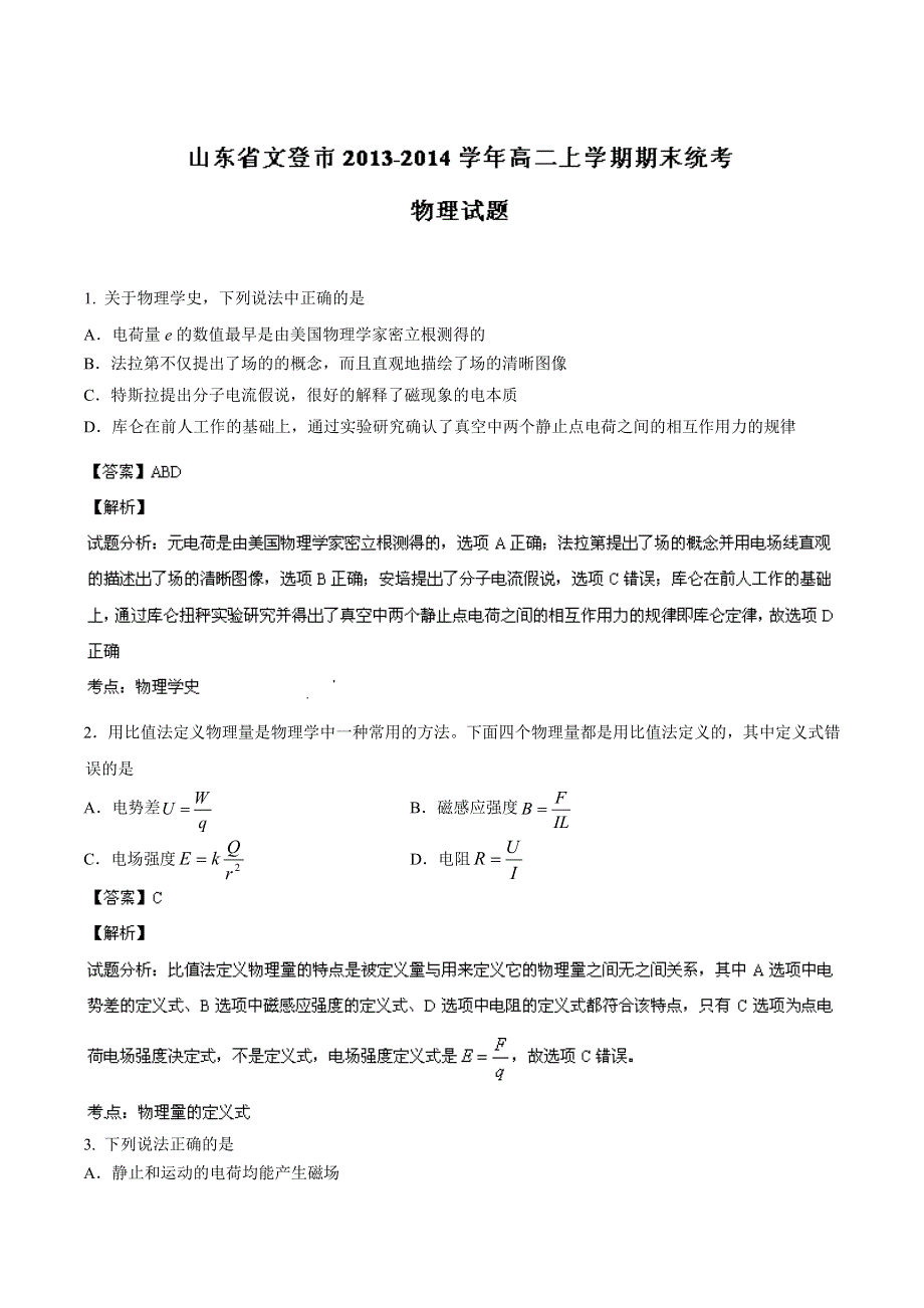 山东省文登市2013-2014学年高二上学期期末统考 物理试题 WORD版解析.doc_第1页