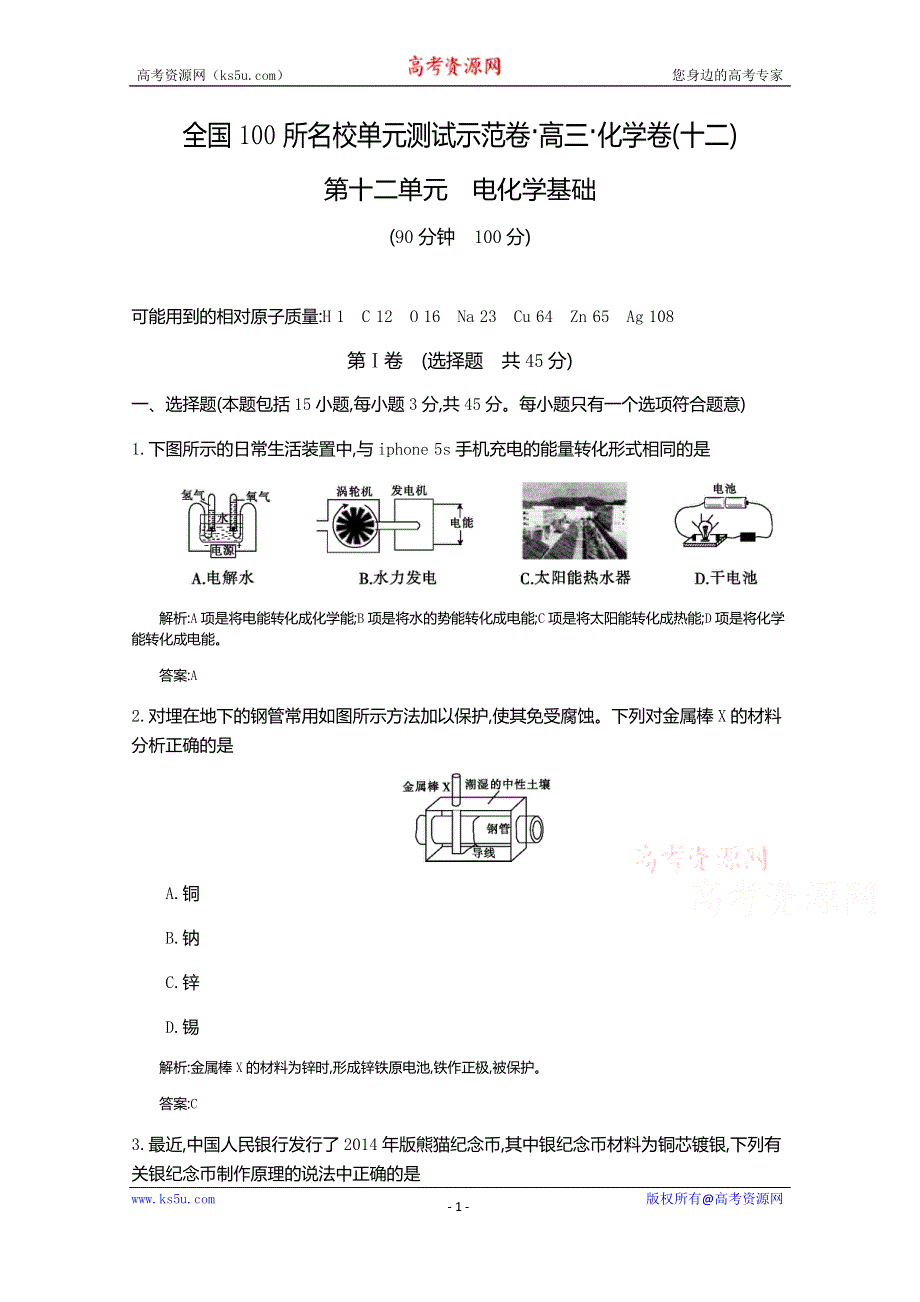 《全国100所名校单元测试示范卷》高三化学（人教版 西部）2016一轮复习备考：第十二单元 电化学基础（教师用卷）.doc_第1页