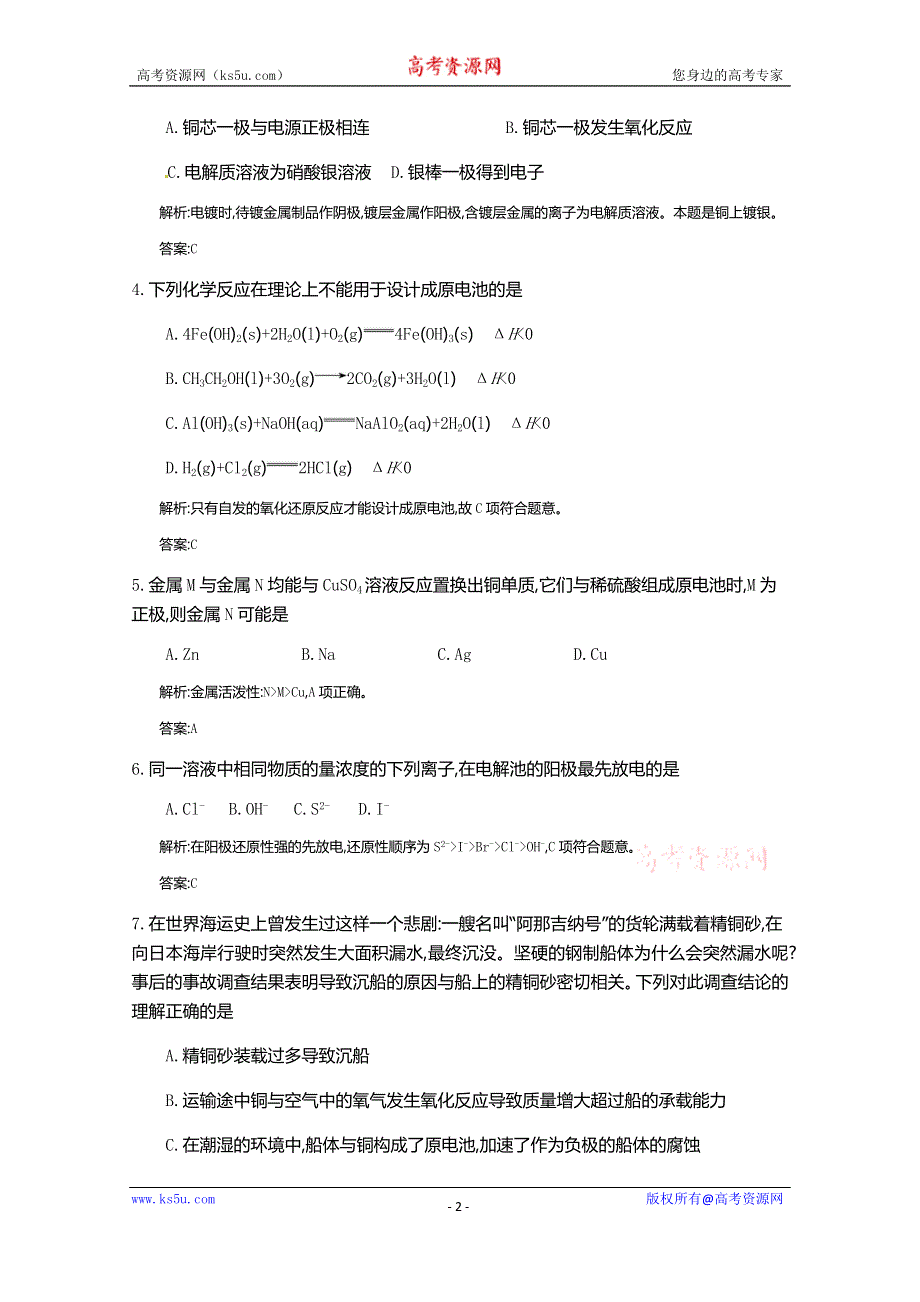 《全国100所名校单元测试示范卷》高三化学（人教版 西部）2016一轮复习备考：第十二单元 电化学基础（教师用卷）.doc_第2页