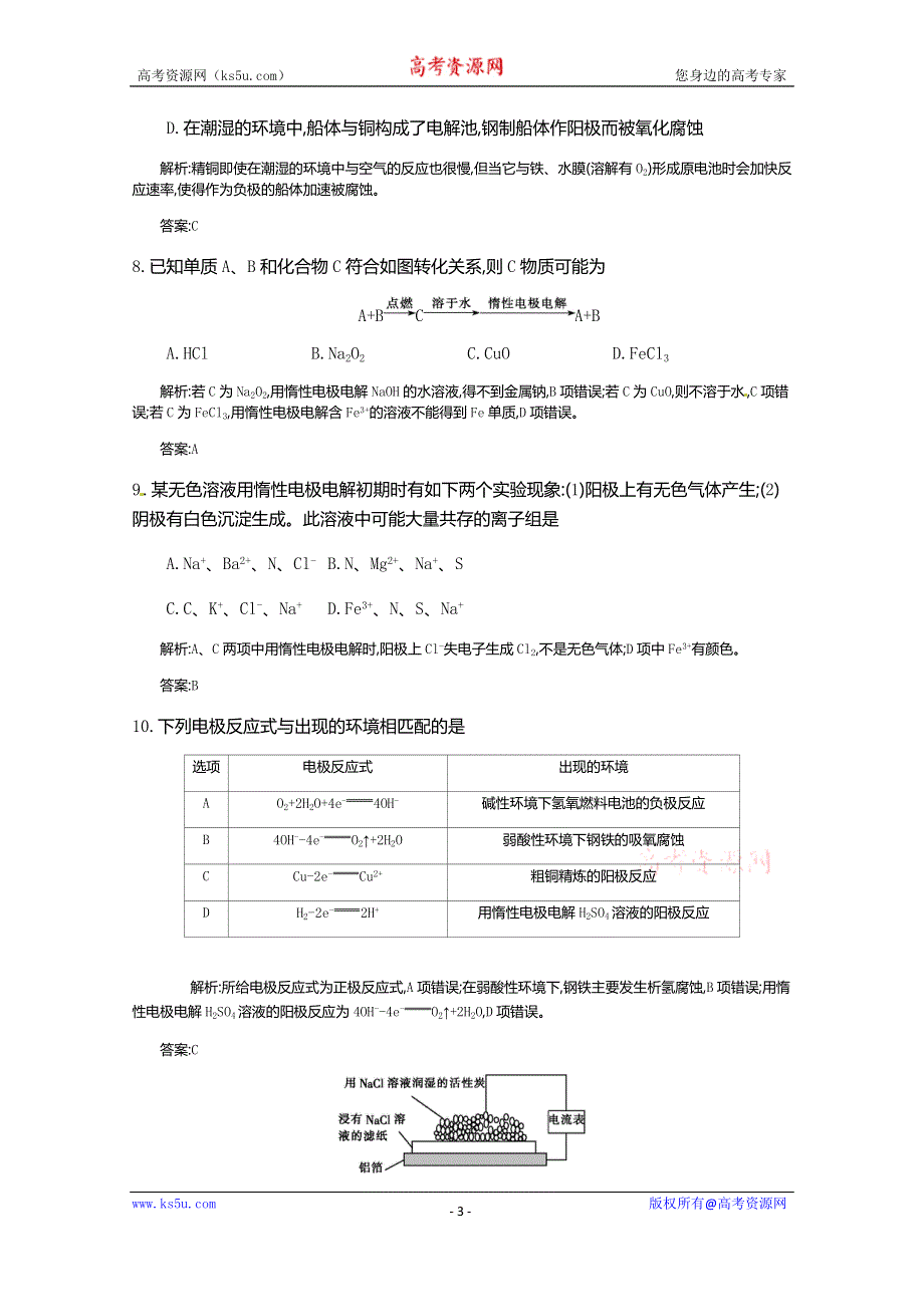 《全国100所名校单元测试示范卷》高三化学（人教版 西部）2016一轮复习备考：第十二单元 电化学基础（教师用卷）.doc_第3页