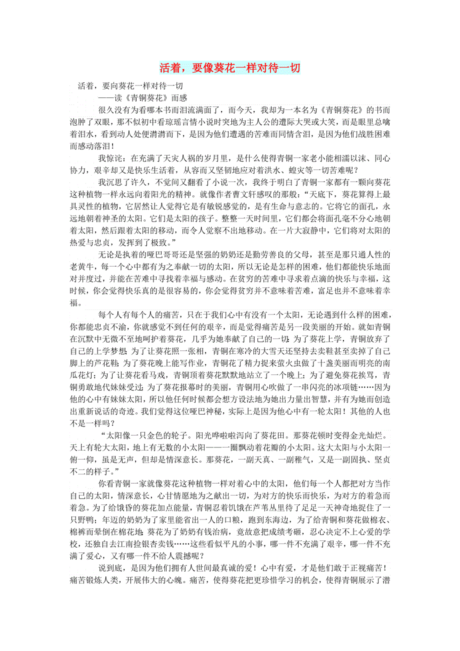 高中语文 情感美文 活着要像葵花一样对待一切.doc_第1页