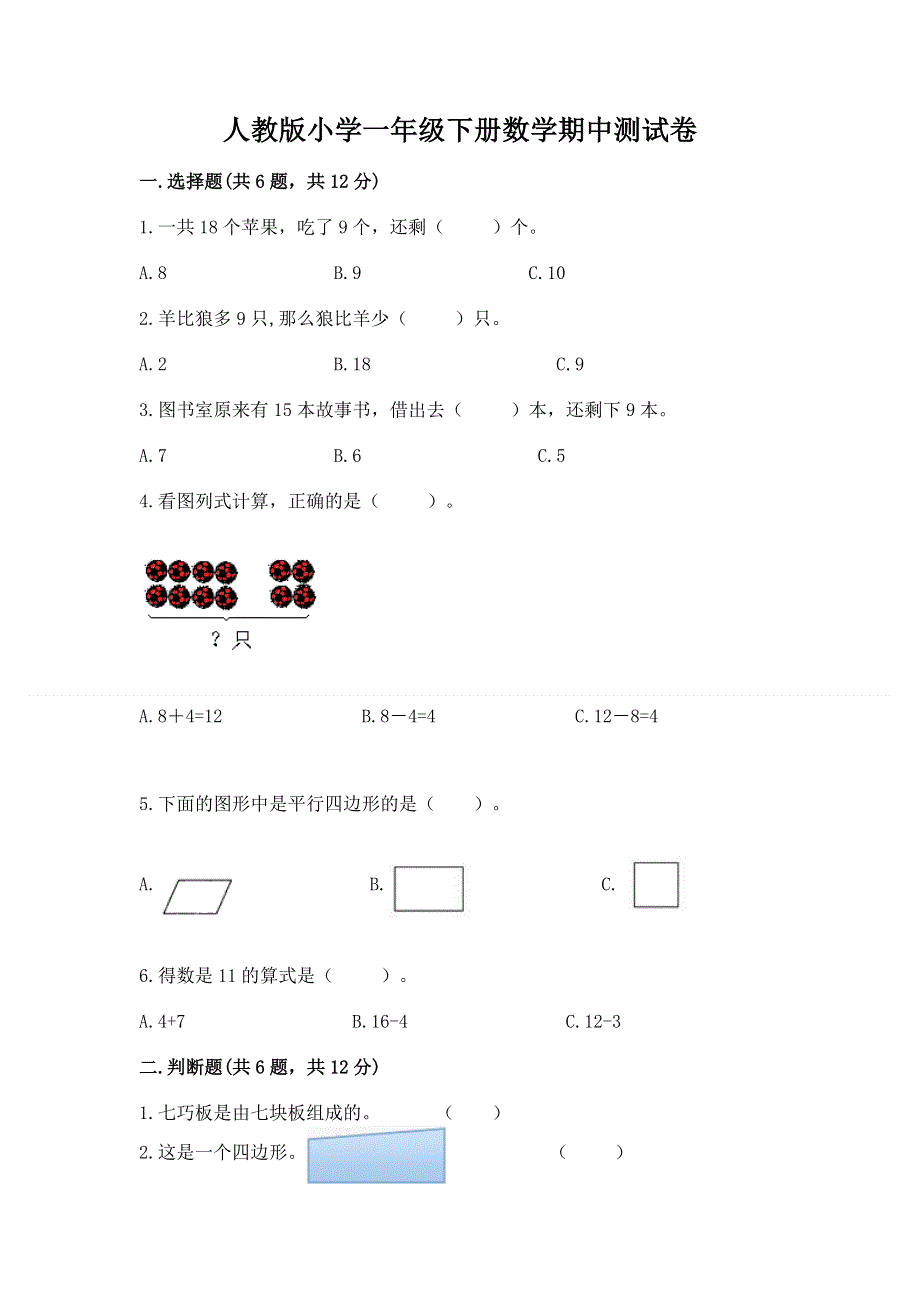 人教版小学一年级下册数学期中测试卷附答案（达标题）.docx_第1页