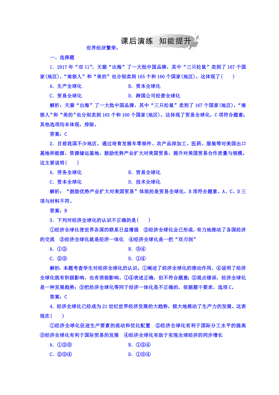 2018秋人教版高中政治必修一检测：第四单元 第十一课 第一框 面对经济全球化 WORD版含答案.doc_第2页