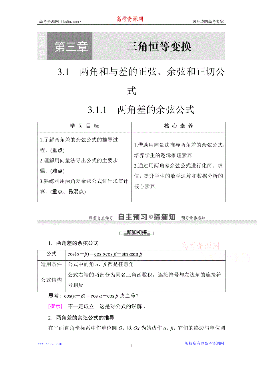 2020-2021学年数学人教A版必修4教师用书：第3章 3-1-1　两角差的余弦公式 WORD版含解析.doc_第1页