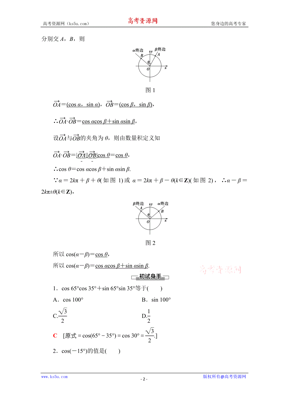 2020-2021学年数学人教A版必修4教师用书：第3章 3-1-1　两角差的余弦公式 WORD版含解析.doc_第2页