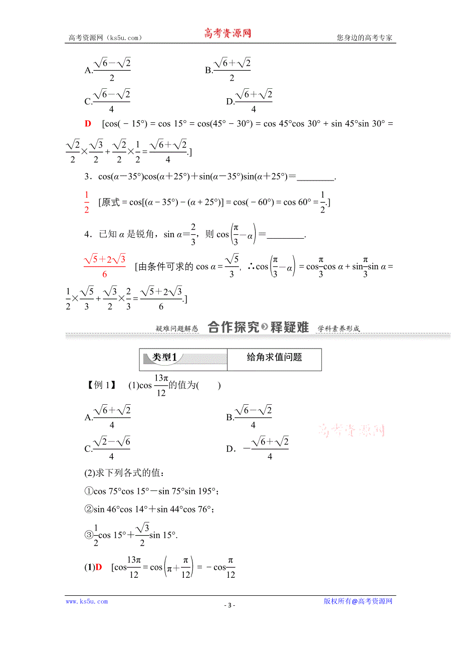 2020-2021学年数学人教A版必修4教师用书：第3章 3-1-1　两角差的余弦公式 WORD版含解析.doc_第3页