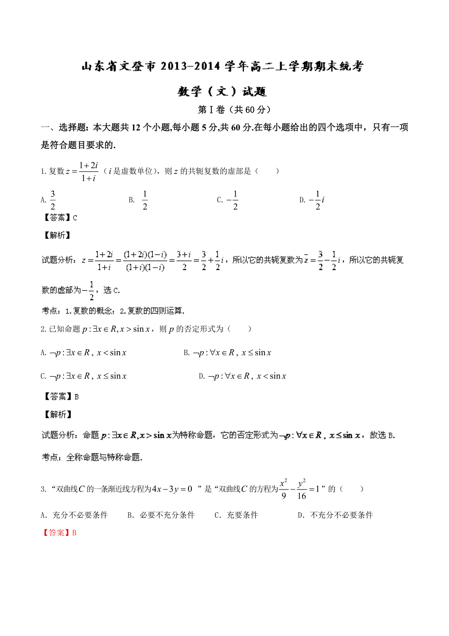 山东省文登市2013-2014学年高二上学期期末统考 数学（文）试题 WORD版解析.doc_第1页