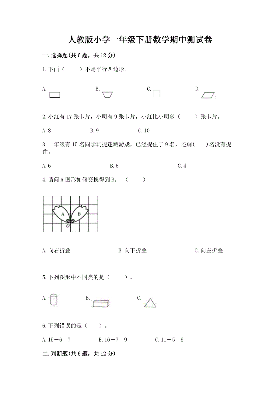 人教版小学一年级下册数学期中测试卷（全优）.docx_第1页