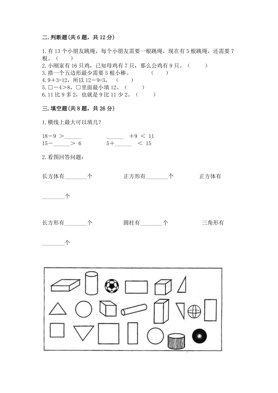 人教版小学一年级下册数学期中测试卷附答案（考试直接用）.docx_第2页