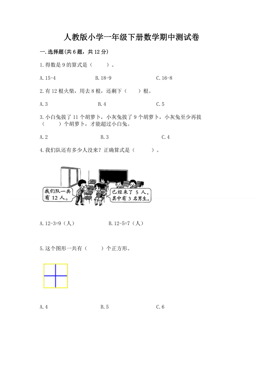 人教版小学一年级下册数学期中测试卷附解析答案.docx_第1页