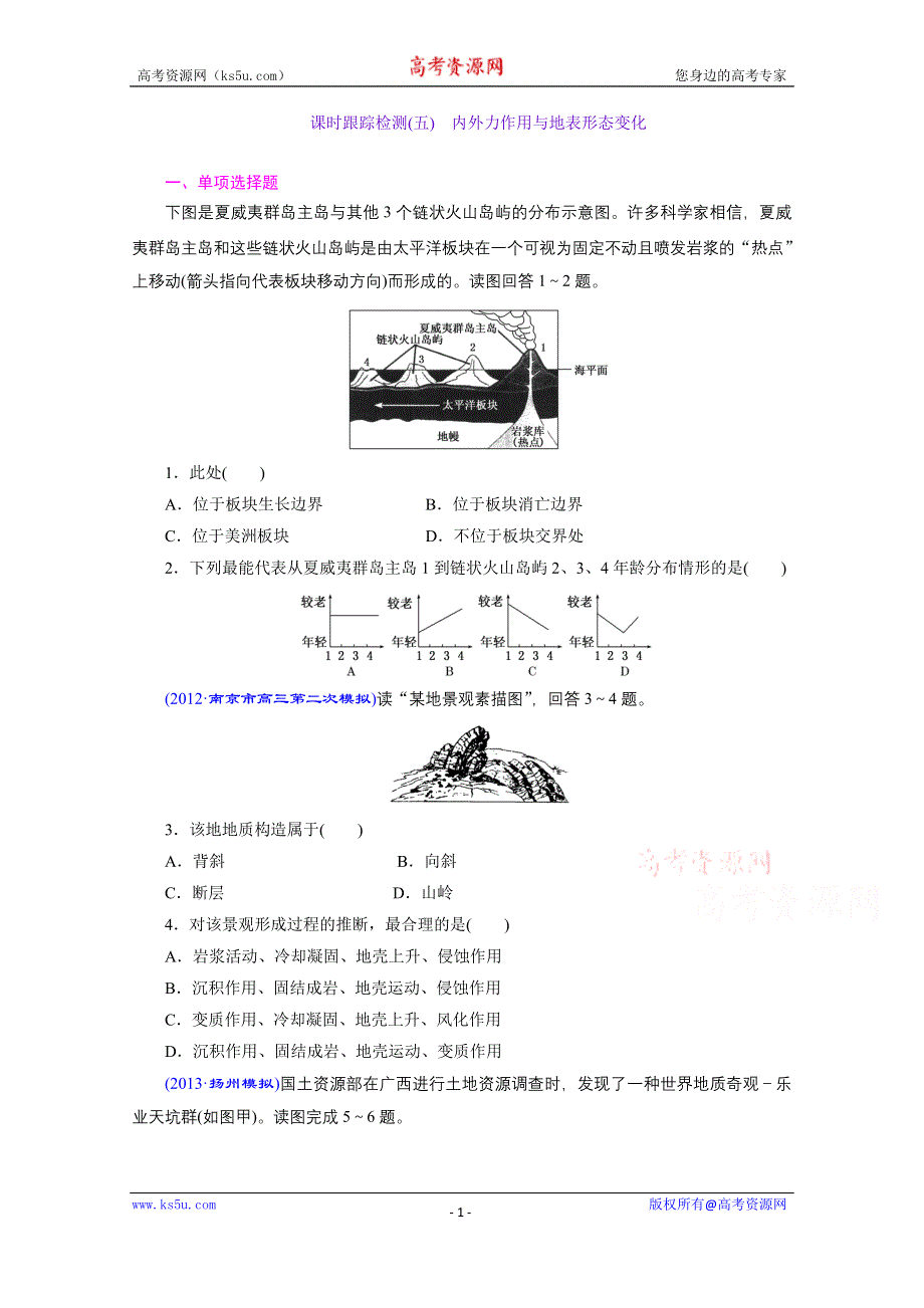 《江苏专版》2014三维设计地理一轮复习 课时跟踪检测(五)　内外力作用与地表形态变化.doc_第1页