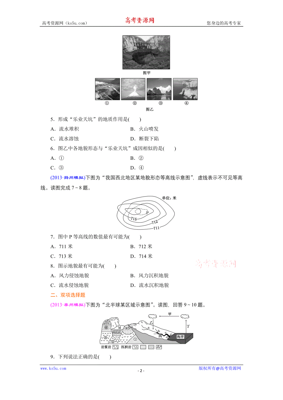 《江苏专版》2014三维设计地理一轮复习 课时跟踪检测(五)　内外力作用与地表形态变化.doc_第2页