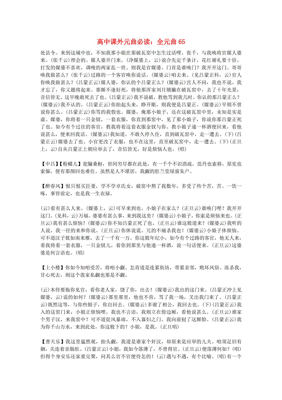 2012届高中语文课外元曲必读素材 全元曲65.doc_第1页