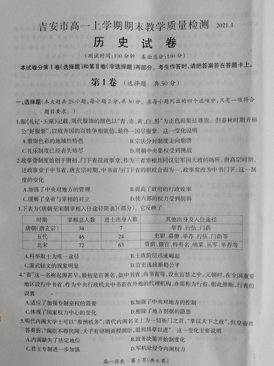 江西省吉安市2020-2021学年高一上学期期末教学质量检测历史试题 图片版 扫描版含答案.pdf_第1页