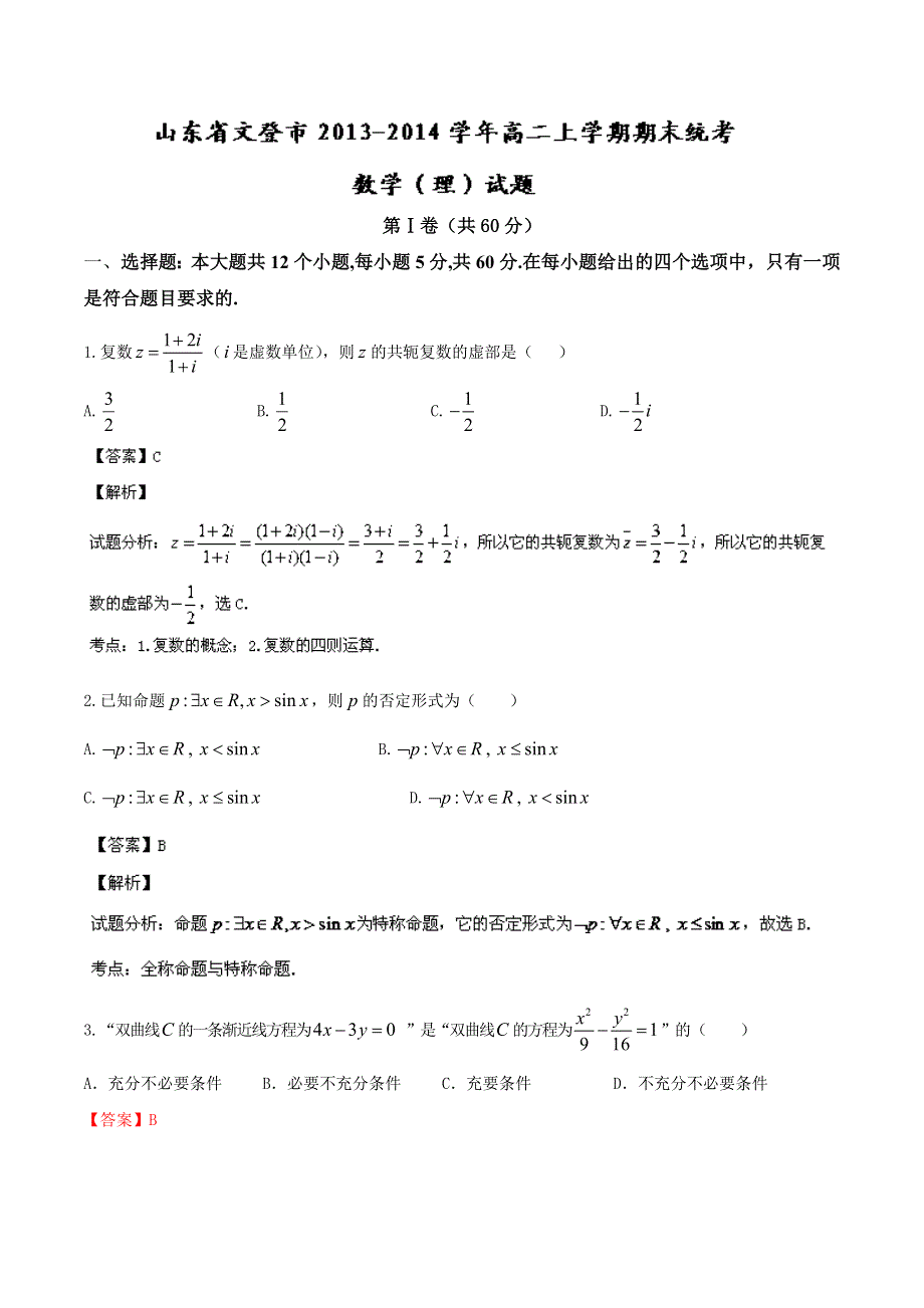 山东省文登市2013-2014学年高二上学期期末统考 数学（理）试题 WORD版解析.doc_第1页