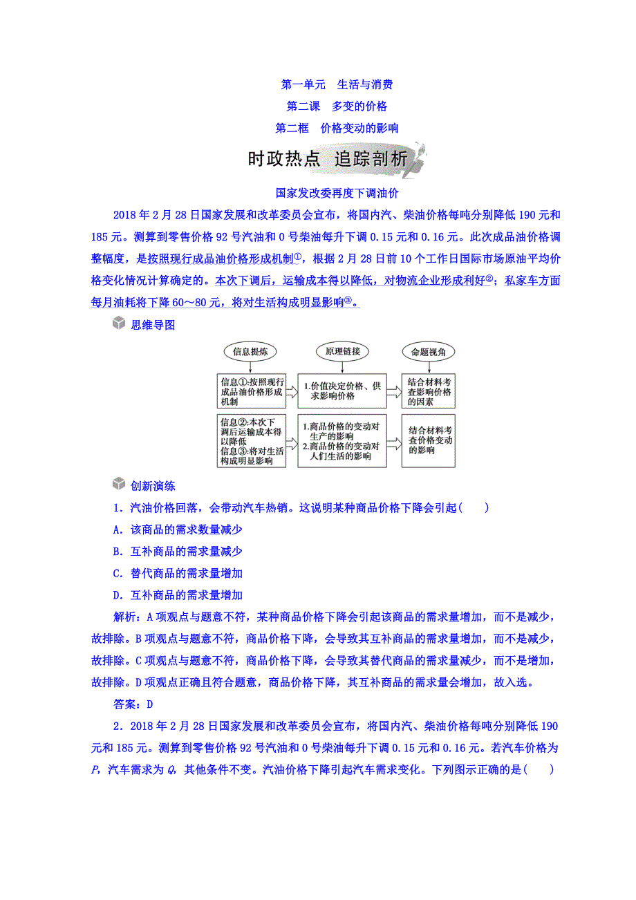 2018秋人教版高中政治必修一检测：第一单元 第二课 第二框 价格变动的影响 WORD版含答案.doc_第1页