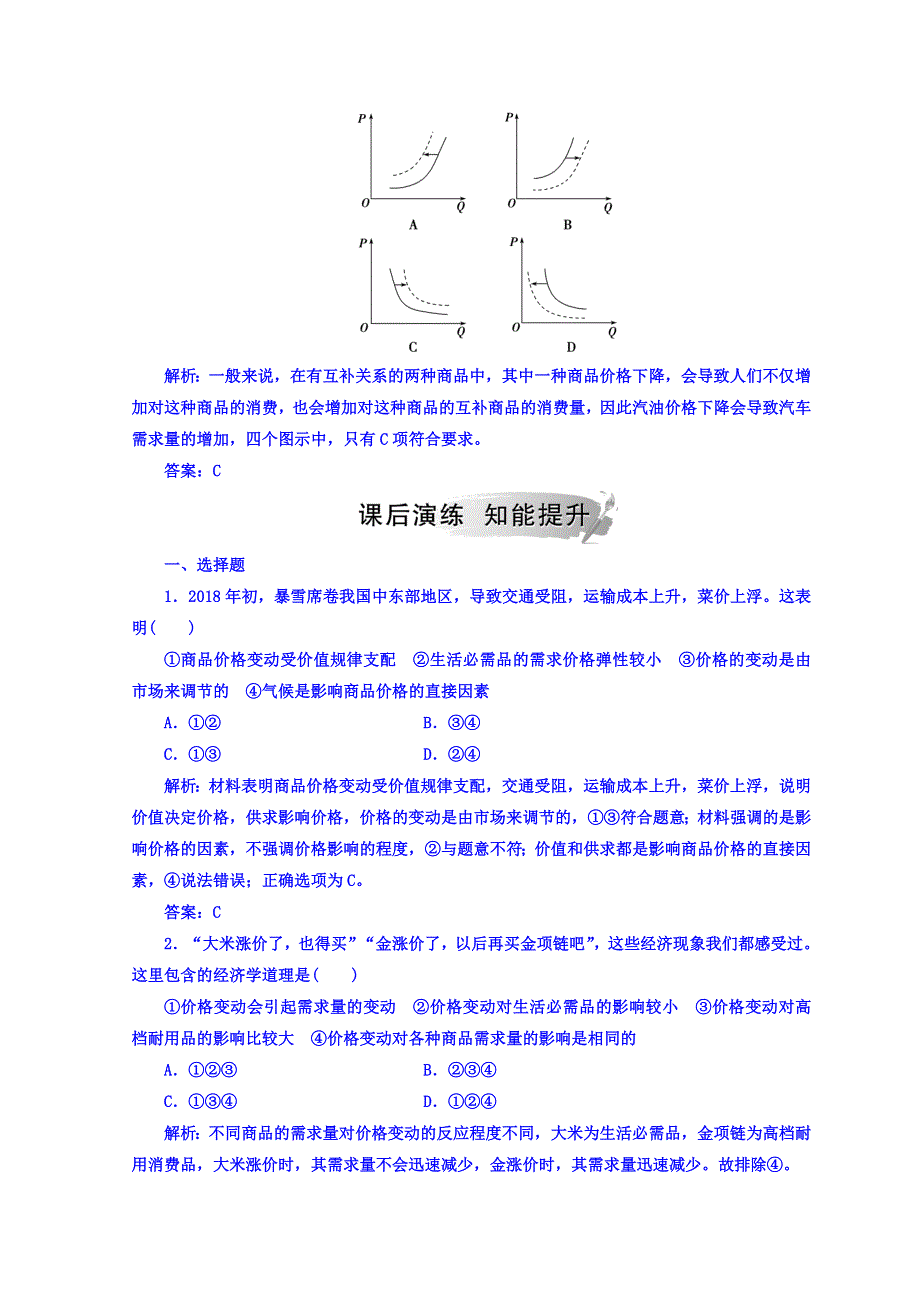 2018秋人教版高中政治必修一检测：第一单元 第二课 第二框 价格变动的影响 WORD版含答案.doc_第2页