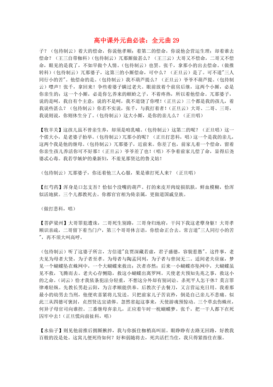 2012届高中语文课外元曲必读素材 全元曲29.doc_第1页