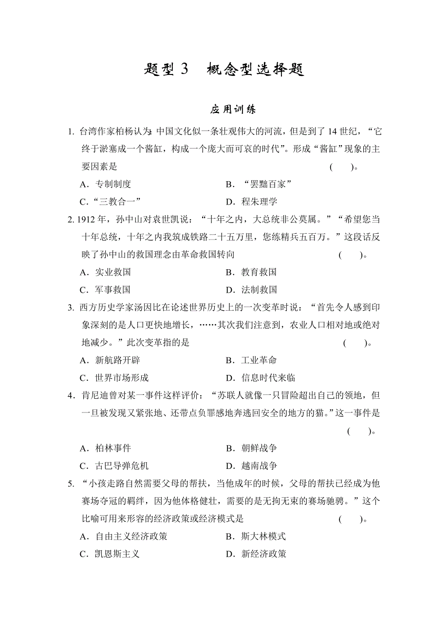 2013年高考历史二轮复习第三部分特色专题讲练：专题一高考题型及解答技巧题型3概念型选择题.doc_第1页