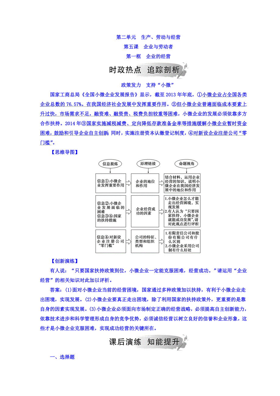 2018秋人教版高中政治必修一检测：第二单元 第五课 第一框 企业的经营 WORD版含答案.doc_第1页