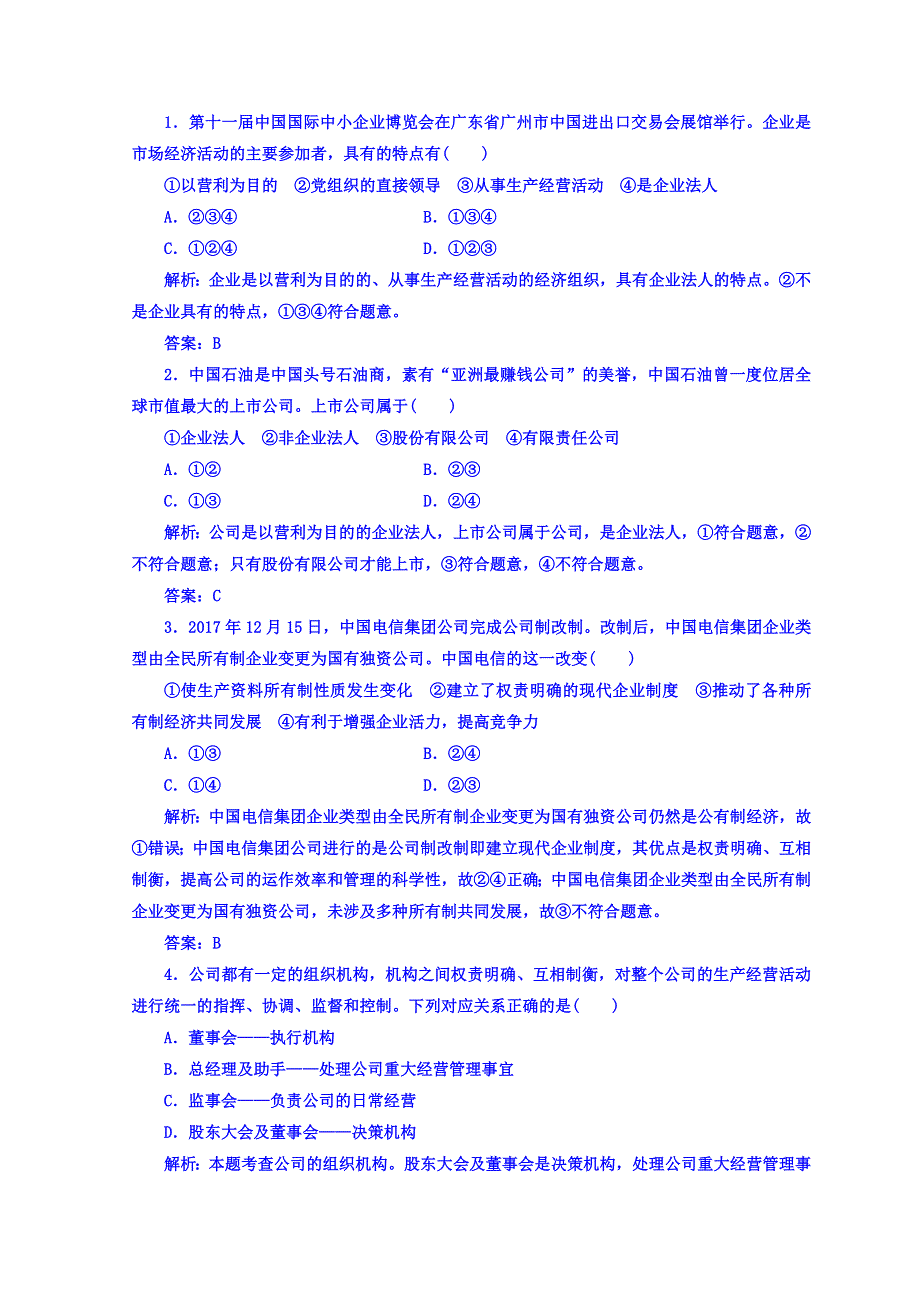 2018秋人教版高中政治必修一检测：第二单元 第五课 第一框 企业的经营 WORD版含答案.doc_第2页