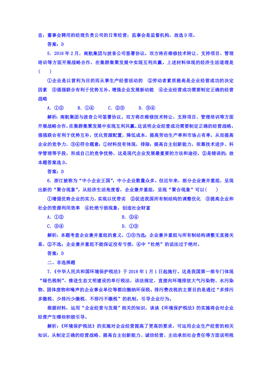 2018秋人教版高中政治必修一检测：第二单元 第五课 第一框 企业的经营 WORD版含答案.doc_第3页