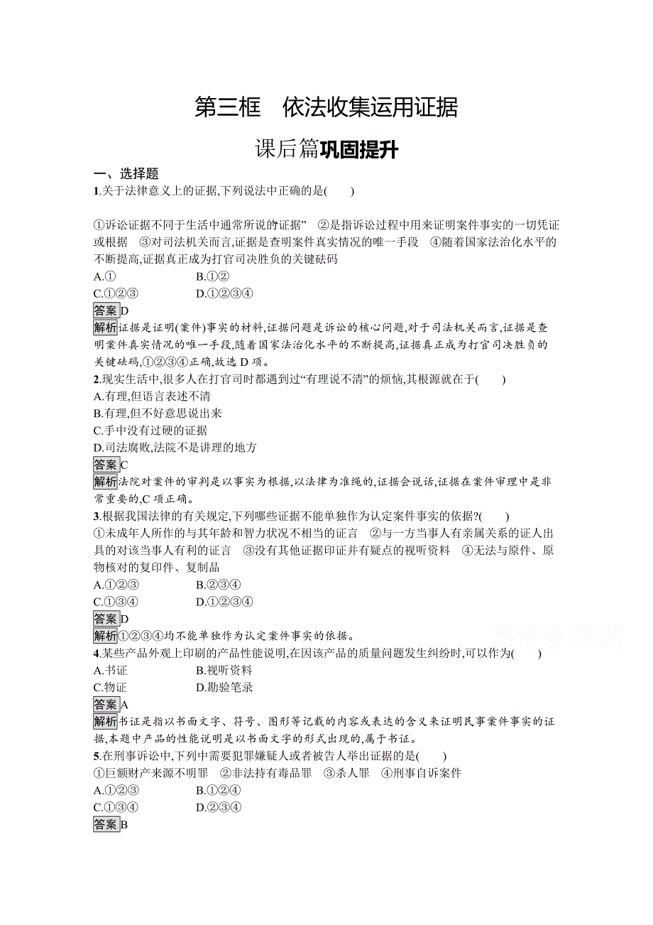 新教材2020-2021学年政治高中人教选修2课后习题：第四单元　第十课　第三框　依法收集运用证据 WORD版含解析.docx_第1页