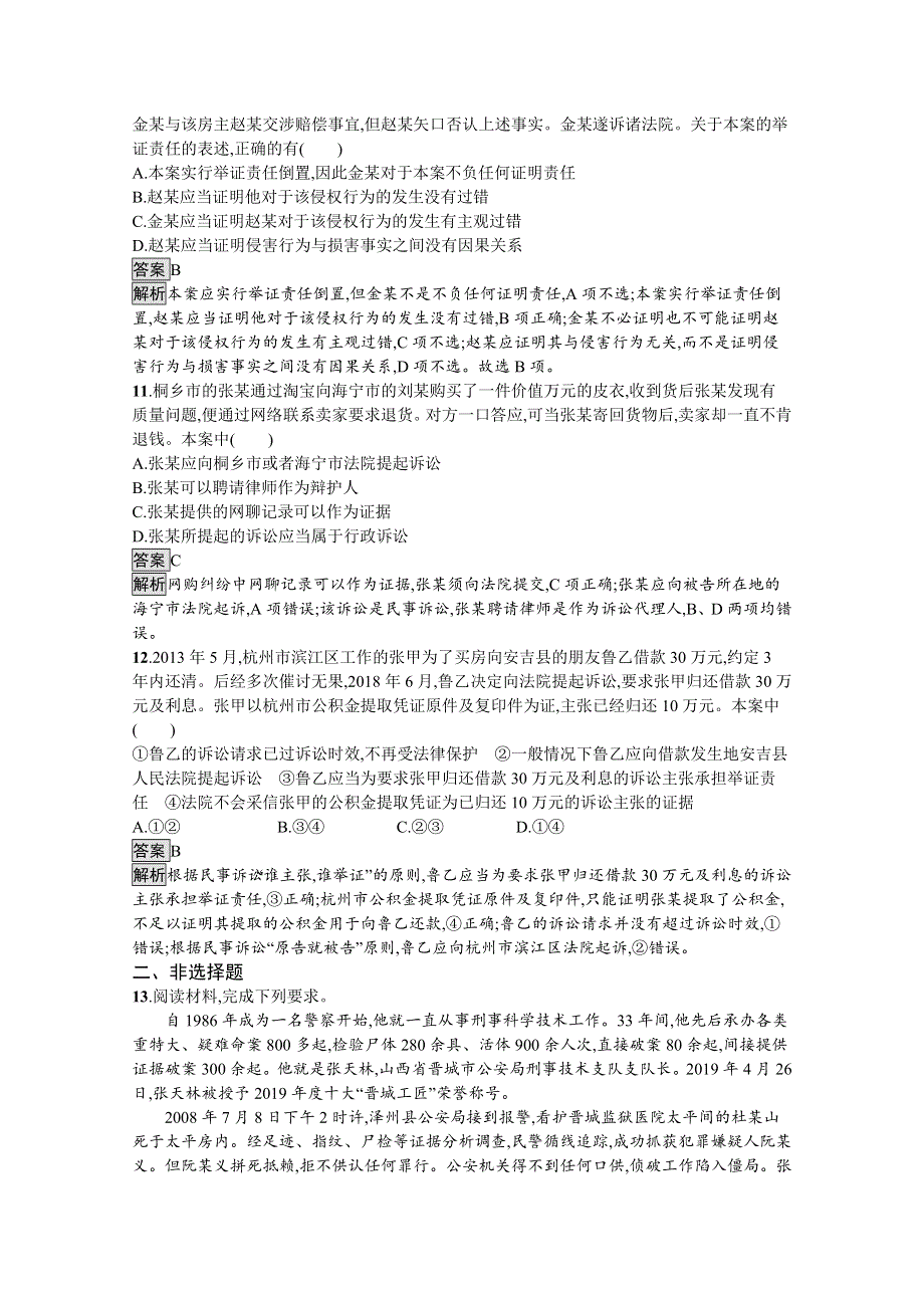 新教材2020-2021学年政治高中人教选修2课后习题：第四单元　第十课　第三框　依法收集运用证据 WORD版含解析.docx_第3页