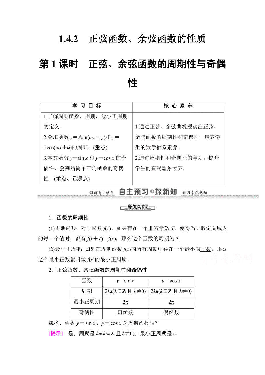 2020-2021学年数学人教A版必修4教师用书：第1章 1-4-2 第1课时　正弦、余弦函数的周期性与奇偶性 WORD版含解析.doc_第1页