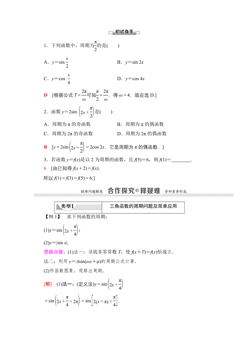 2020-2021学年数学人教A版必修4教师用书：第1章 1-4-2 第1课时　正弦、余弦函数的周期性与奇偶性 WORD版含解析.doc_第2页