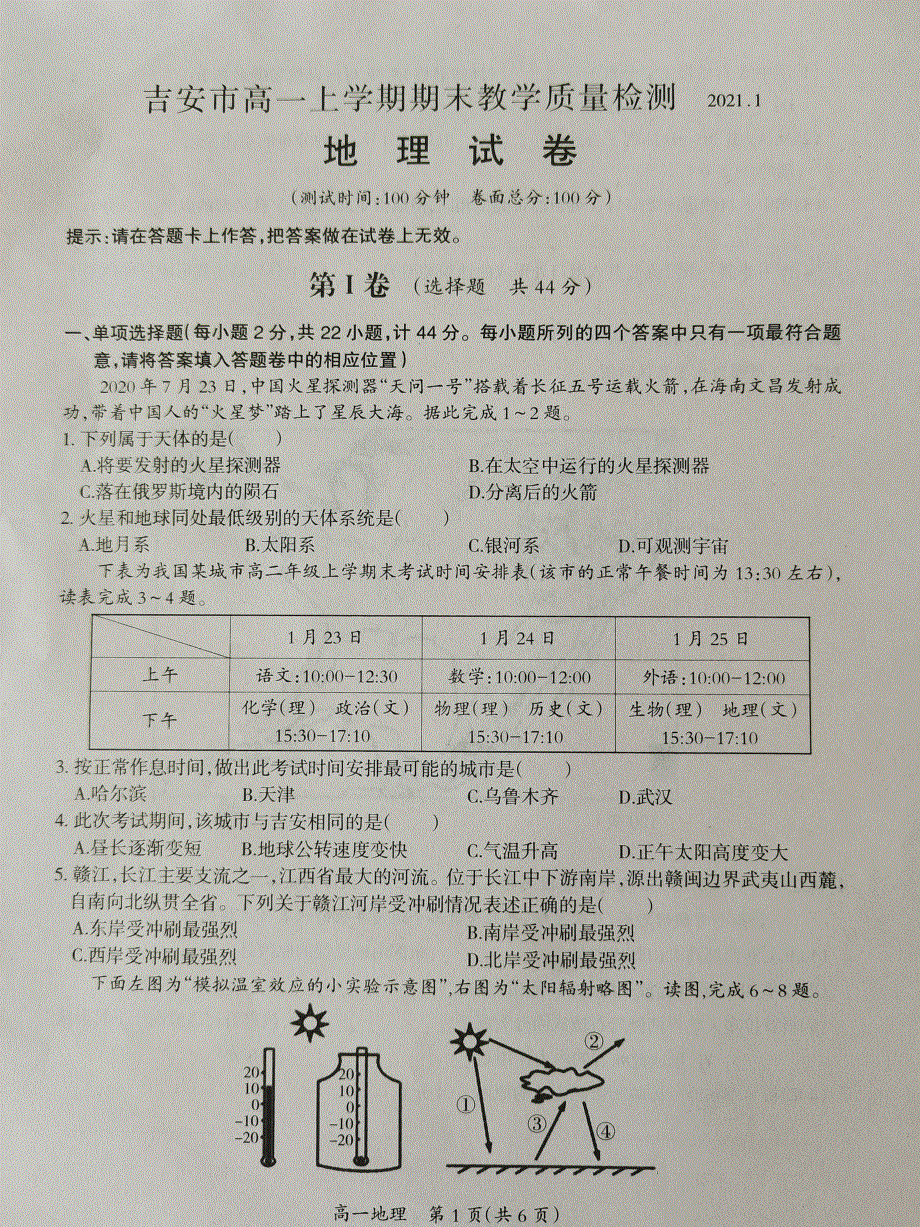 江西省吉安市2020-2021学年高一上学期期末教学质量检测地理试题 图片版 扫描版含答案.pdf_第1页