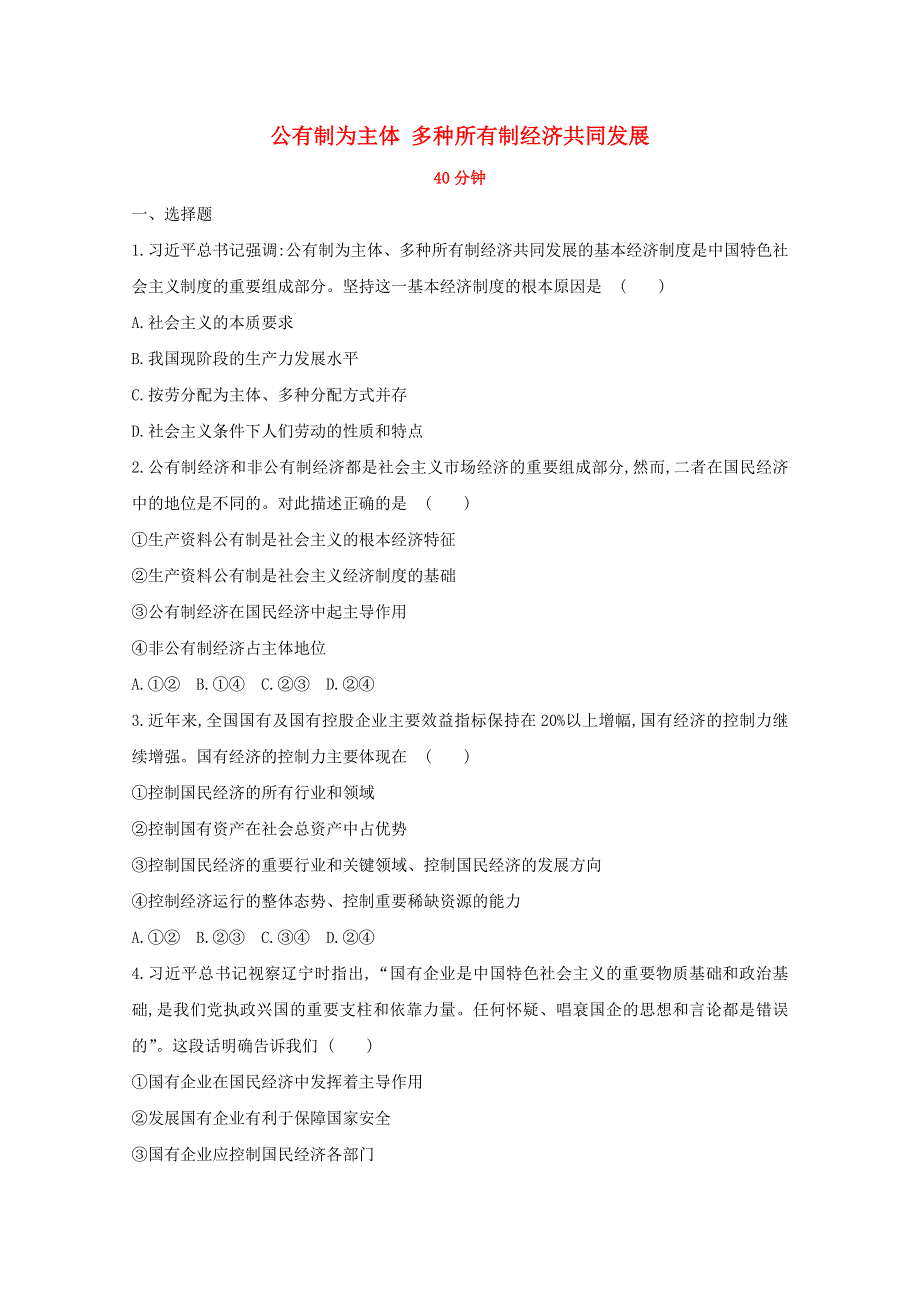 2020新教材高中政治 寒假20天提升作业第11天——公有制为主体 多种所有制经济共同发展（含解析）.doc_第1页