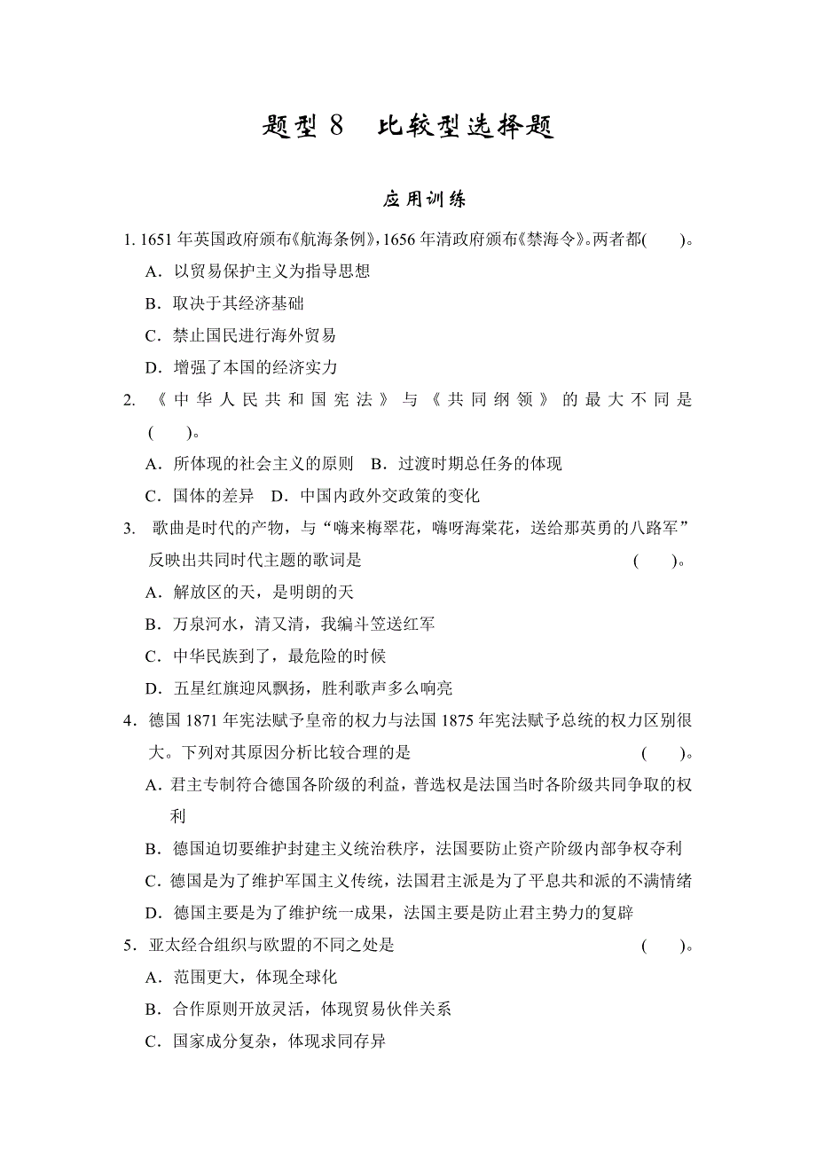 2013年高考历史二轮复习第三部分特色专题讲练：专题一高考题型及解答技巧题型8比较型选择题.doc_第1页