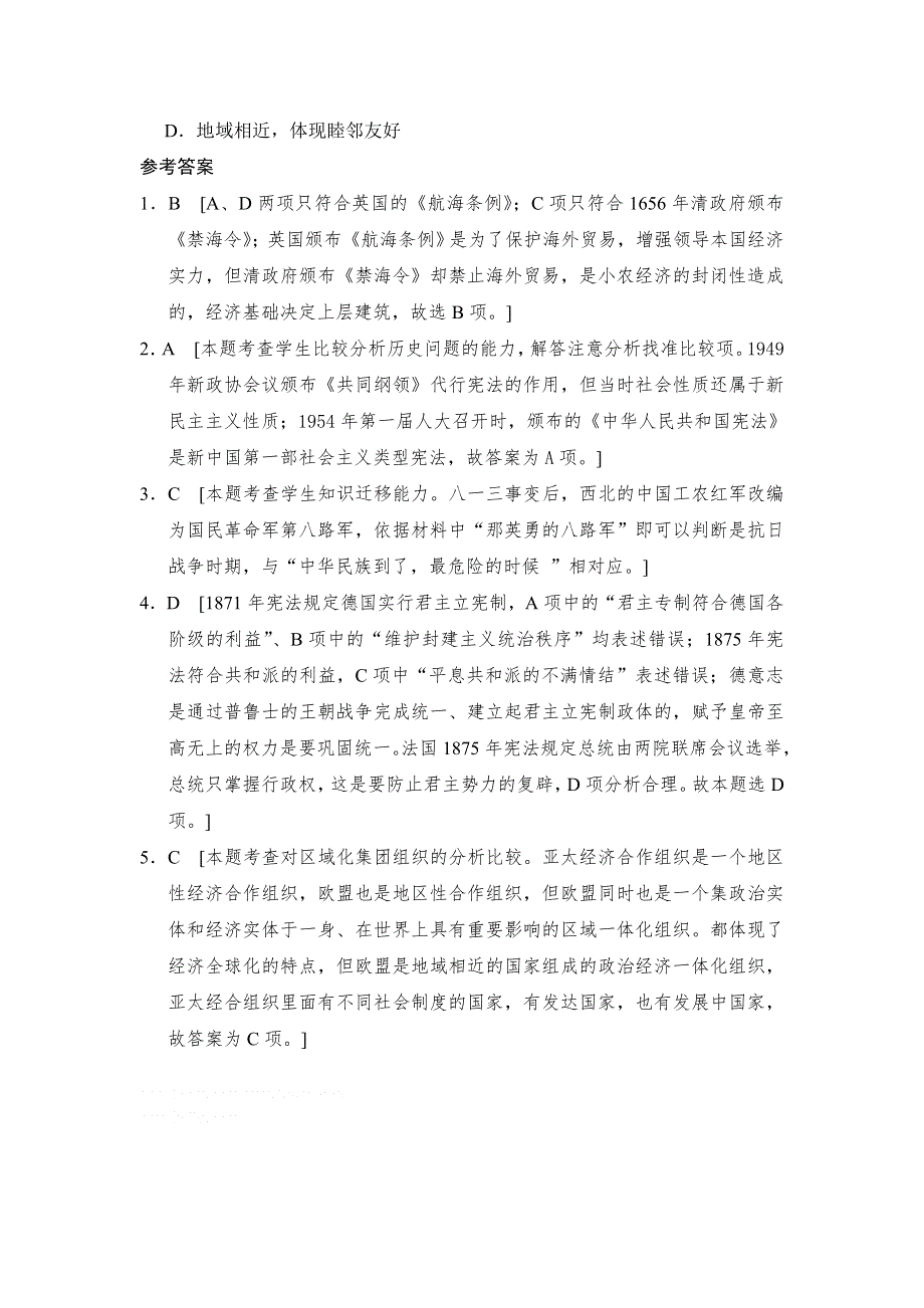 2013年高考历史二轮复习第三部分特色专题讲练：专题一高考题型及解答技巧题型8比较型选择题.doc_第2页