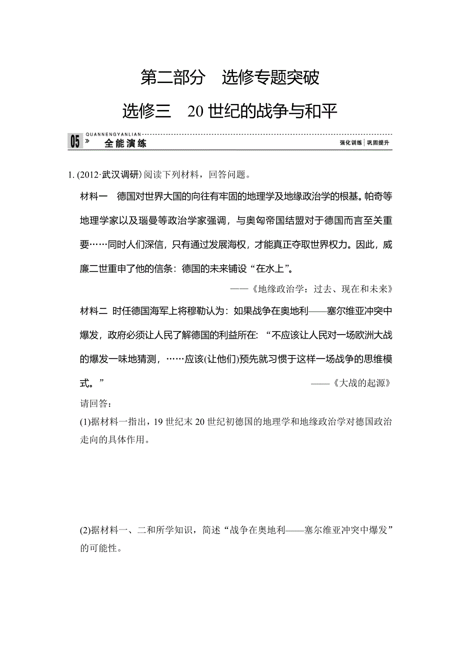 2013年高考历史二轮复习第二部分选修专题突破：选修320世纪的战争与和平 WORD版含答案.doc_第1页