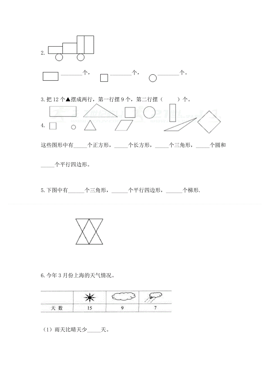 人教版小学一年级下册数学期中测试卷附答案（能力提升）.docx_第2页