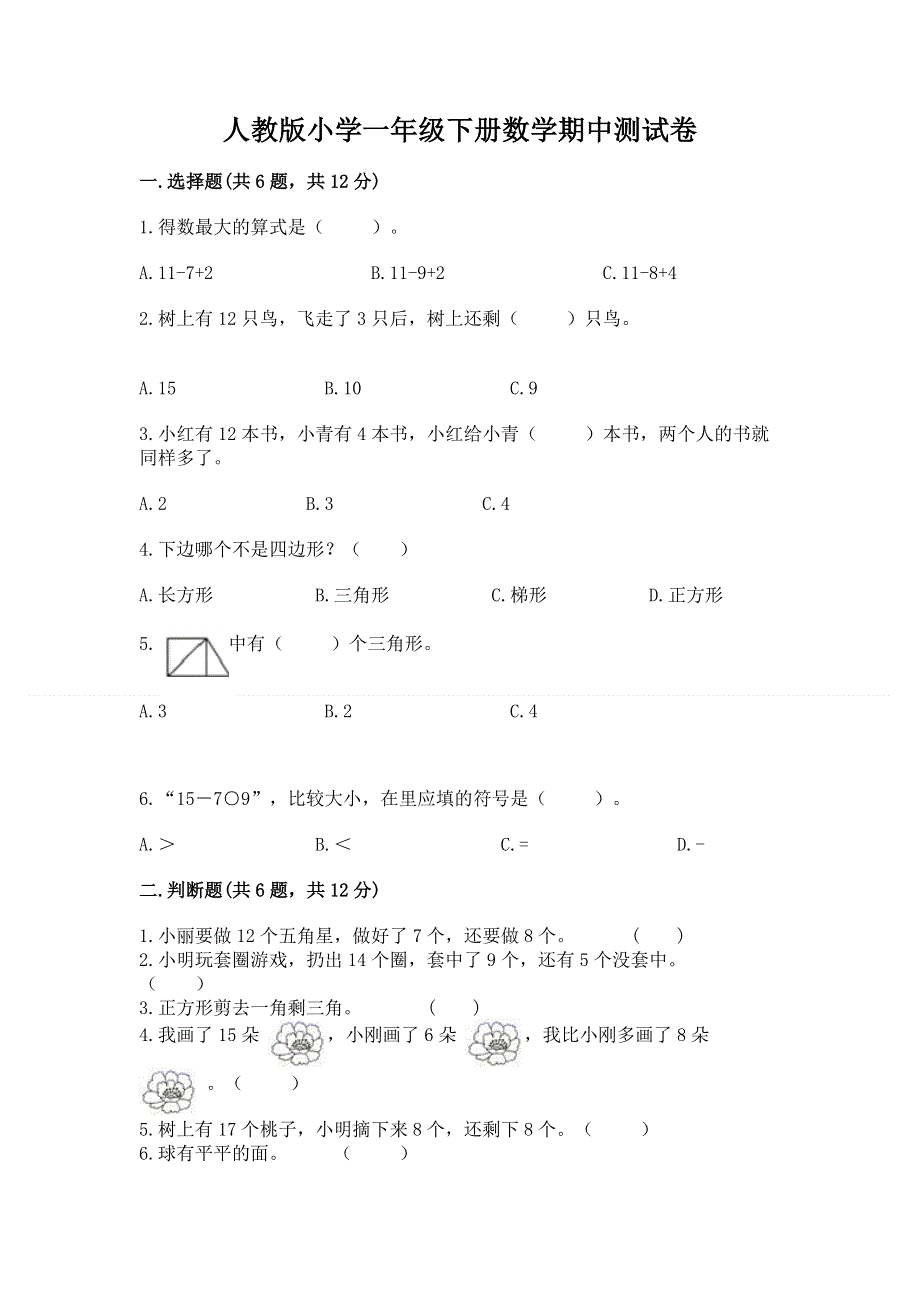 人教版小学一年级下册数学期中测试卷附答案（综合题）.docx_第1页