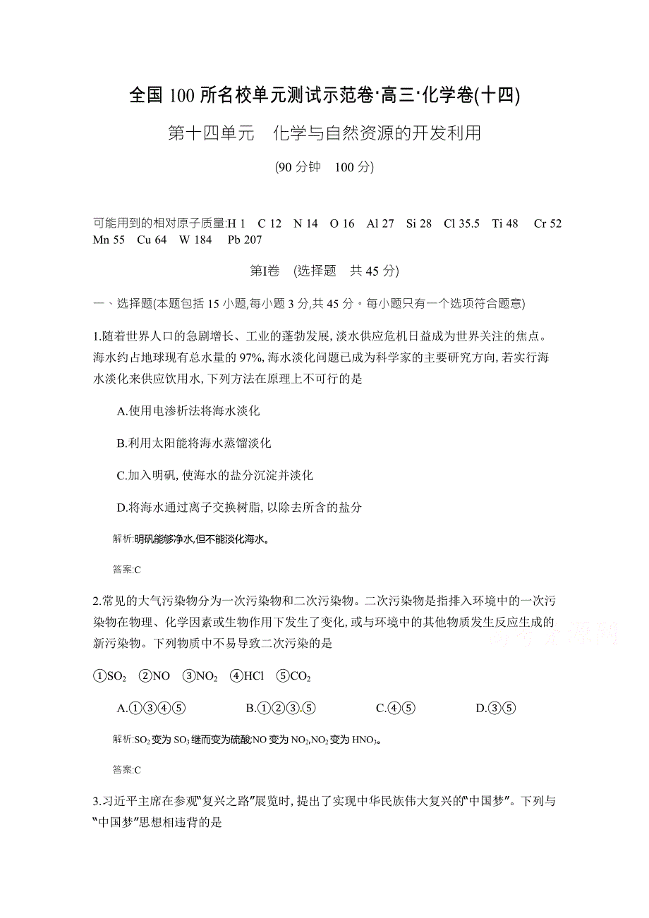 《全国100所名校单元测试示范卷》高三化学（人教版 东部2）2016一轮复习备考：第十四单元 化学与自然资源的开发利用（教师用卷）.doc_第1页