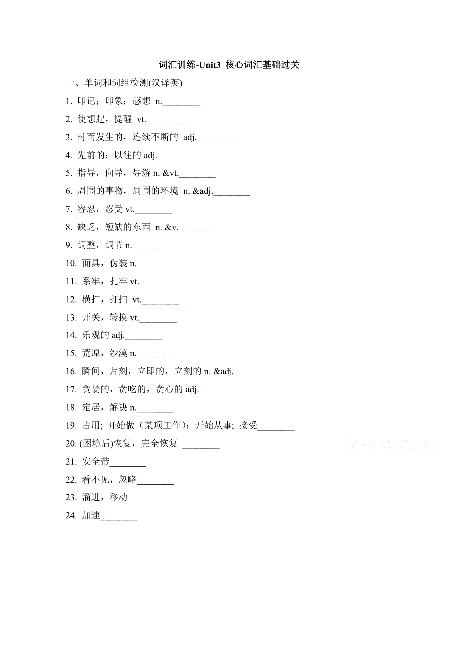 人教版高中英语必修五 UNIT3_核心词汇基础过关 词汇训练 WORD版含答案.doc_第1页