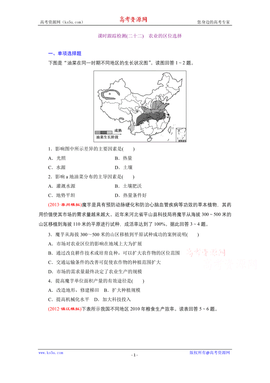 《江苏专版》2014三维设计地理一轮复习 课时跟踪检测(二十二)　农业的区位选择.doc_第1页