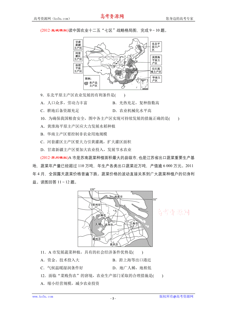 《江苏专版》2014三维设计地理一轮复习 课时跟踪检测(二十二)　农业的区位选择.doc_第3页