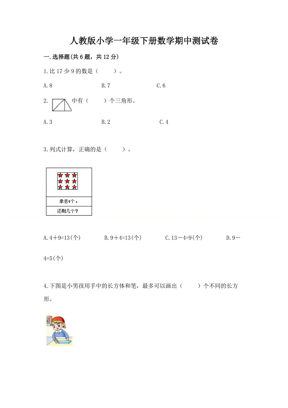 人教版小学一年级下册数学期中测试卷（全国通用）.docx_第1页