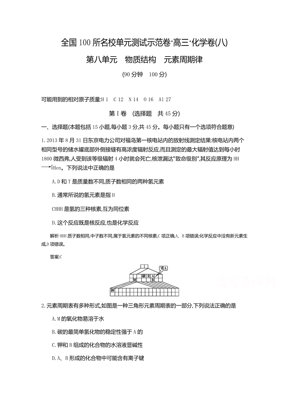 《全国100所名校单元测试示范卷》高三化学（人教版 东部1）2016一轮复习备考：第八单元 物质结构　元素周期律（教师用卷）.doc_第1页