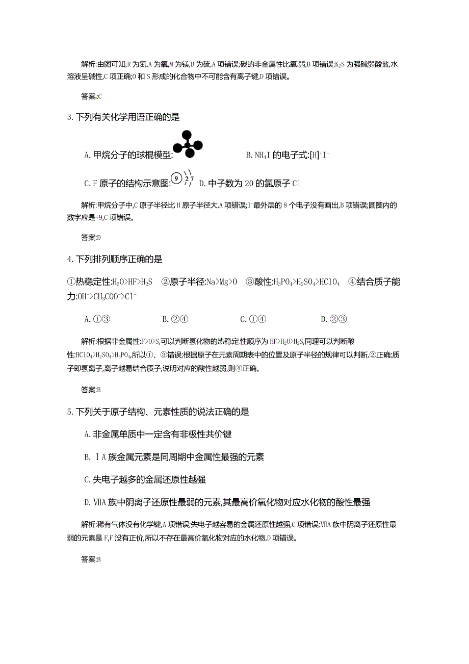 《全国100所名校单元测试示范卷》高三化学（人教版 东部1）2016一轮复习备考：第八单元 物质结构　元素周期律（教师用卷）.doc_第2页