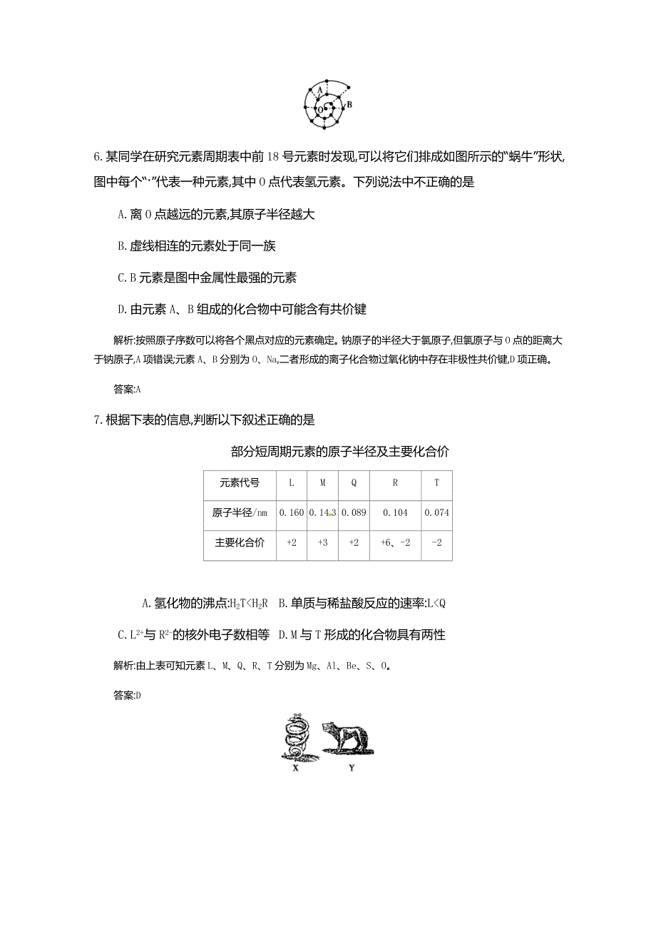 《全国100所名校单元测试示范卷》高三化学（人教版 东部1）2016一轮复习备考：第八单元 物质结构　元素周期律（教师用卷）.doc_第3页