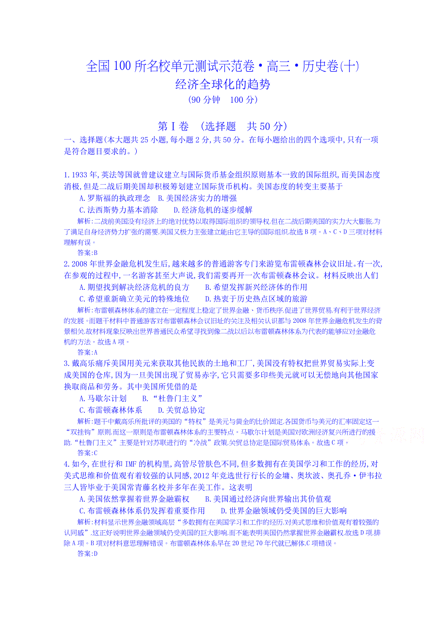 《全国100所名校单元测试示范卷》高三历史（岳麓版）2016一轮复习备考：十、经济全球化的趋势 岳麓版 （教师用卷）.doc_第1页